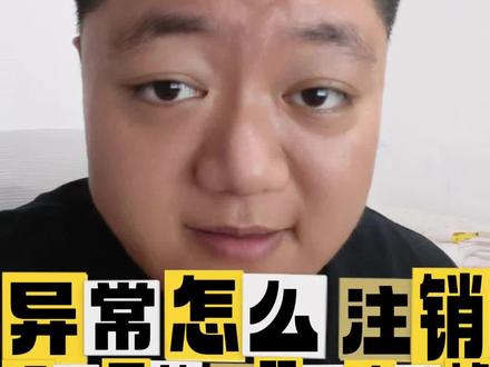 执照异常了怎么注销