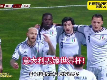 10人意大利点球大战不敌波黑!波黑5-2意大利!无缘美加墨世界杯!巴斯托尼直红,基恩破门。
#世预赛 #意大利 #世界杯 #波黑vs意大利