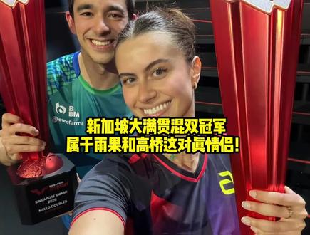 新加坡大满贯混双冠军属于雨果和高桥 这对真情侣!