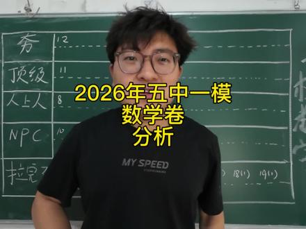 五中一模数学卷分析,从夯到拉你在哪个段位?#中考 #河北中考 #邯郸中考 #武安中考