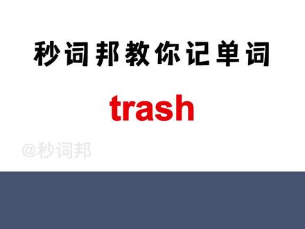 秒词邦记单词【Trash】点关注,学习不迷路哟#背单词 #高考英语 #英语没那么难 #学英语