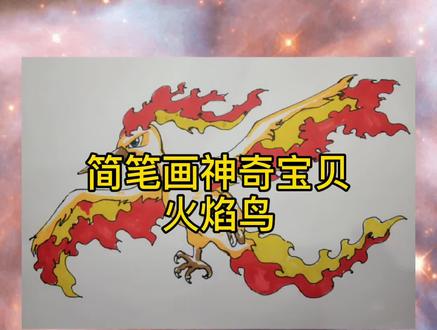 简笔画神奇宝贝火焰鸟#简笔画 #神奇宝贝 #精灵宝可梦 #儿童画 #亲子