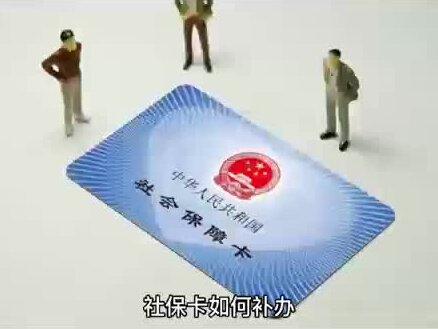社保卡如何补办?
一般来说,带上自己的身份证明就能申请补办了。
1、人社局或街道社会保障事务所补卡
我们可以直接带着身份证到当地人社局或街道社会保障事务所办理补卡,按照工作人员指引操作。补办手续完成后,会收到一张领卡回执。
2、网上补卡
大家也可以在当地人社局官方网站、办理补卡,新卡办好后,补卡人可以选择去社保卡服务网点领取,也可以选择快递到家。#社保 #社保小知识分享 #社保知识 #社保知识早知道 #社保缴费