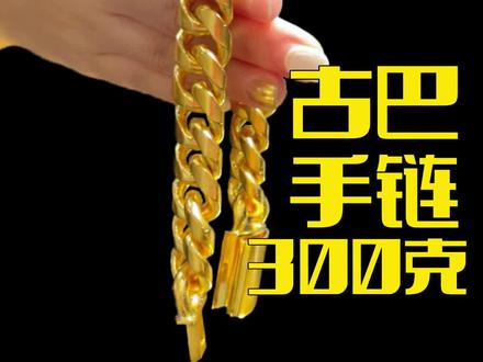 超级豪气的古巴手链,上次做了一个古巴项链300多克,同样的重量做成手链好像更加豪气了,有钱人怎么这么多啊,但是偏偏就少了我一个#阿尤珠宝 #古法金手镯 #成都黄金加工 #古巴链 #手工 #黄金 #今日金价