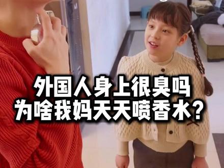 外国人身上都有臭味吗?为啥我妈妈天天都要喷香水?#2026我的新春vlog #在拍一种很新的vlog #萌娃 #混血宝宝 #人类幼崽