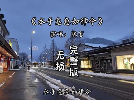 水手急急如律令完整版#音乐分享 #水手急急如律令