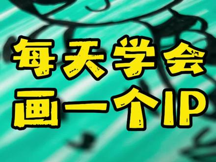来啦!每天学会画一只IP!今天我们来认识的是…… #画画 #手绘 #零基础学画画 #飞天小女警 #跟着抖音学画画