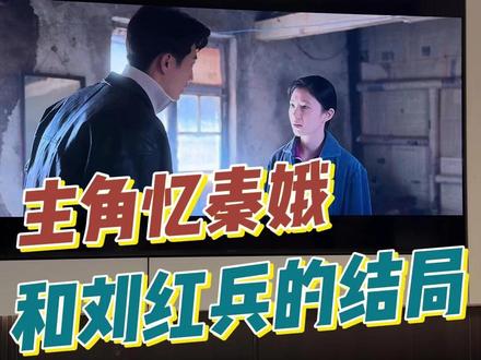 忆秦娥和刘红兵最后he了吗? #主角
