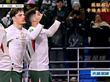 有惊无险!英联杯1/4决赛,卡迪夫城VS切尔西! #英联杯 #卡迪夫城VS切尔西 #切尔西 #dou来足球季 #青年创作者成长计划