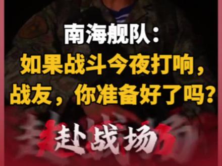 南海舰队发布视频并配文:如果战斗今夜打响,战友,你准备好了吗?(来源:南海舰队)