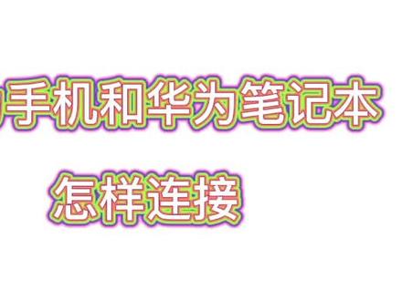 华为笔记本怎样于手机连接#大庆 #华为 #明帆科技