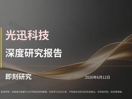 光迅科技 2026年最新-光迅科技分析 光迅科技
本视频内容仅为基于公开信息的个人学习、研究与观点分享,不构成任何形式的投资建议、投资分析、投资咨询或交易操作指导,本人并非持牌证券投资咨询机构或从业人员,任何投资决策均应由您结合自身风险承受能力独立判断或咨询合法持牌专业机构后做出。股票等金融产品交易风险极高,可能导致本金部分或全部损失,历史表现不代表未来收益。本人不对视频中信息的准确性、完整性、及时性作任何保证,亦不对任何依据本视频内容进行操作所产生的直接或间接损失承担任何法律责任。保证绝对没有与任何上市公司以及相关机构存在利益往来关系,所有视频仅个人观点!市场有风险,投资需谨慎 韦尔股份#金融知识分享#股票#财经#财经知识#光迅科技
