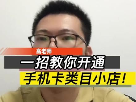 一招教你开通手机卡类目小店!#手机卡类目#手机卡报白#报白#抖音小店