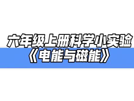 小学科学六年级上册第三单元《电能与磁能》课堂实验微课视频
#科学小实验 #小学科学#六年级科学