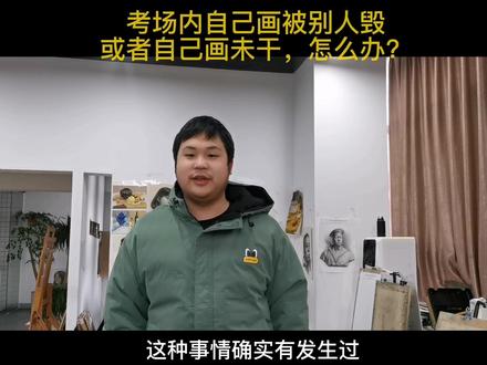 考场不准带吹风机,色彩未干,或者色彩被人故意毁坏怎么办?#美术联考 #美术生日常 #艺考培训机构推荐 #艺考生家长