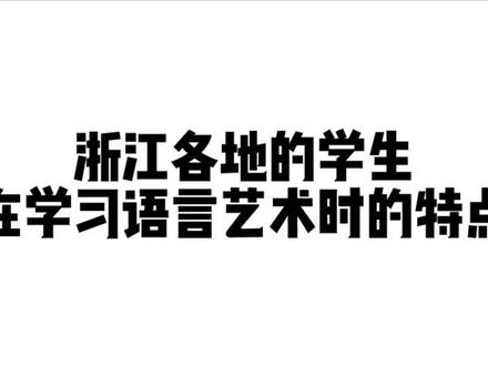 大浙江各地方言对普通话发声位置的影响!