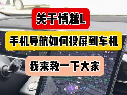 关于博越L手机导航如何投屏到车机,今天我来教教大家#博越l #吉利亚运惠#世界亚运中国吉利 #吉利汽车
