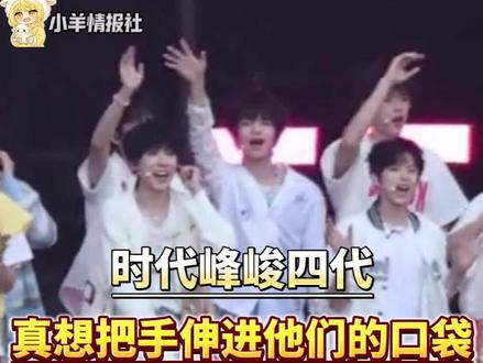 知道你们四代家有钱,但没想到全是真少爷 #时代峰峻#王橹杰#左奇函#聂玮辰#tf四代