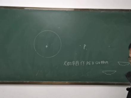 九年级下册尺规作图题 过圆外一点 画圆的切线