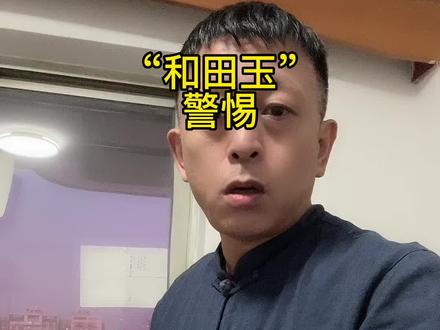 和田玉直播现状;谁家有矿?谁家在源头?谁是大师?谁有多少张证书?做玉是做的人品,和资历实力无关..更和水军,投了多少米没关系….. #玉文化 #珠宝知识 #和田玉 #羊脂白玉