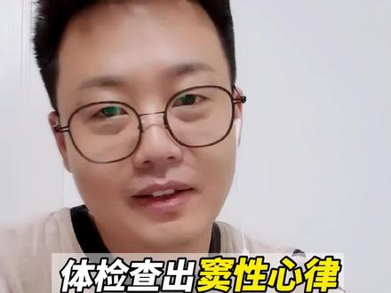 体检查出窦性心率是啥意思?是不是心脏出了问题?别急~来听郝大夫讲讲#窦性心律 #健康体检 #安贞医院郝大夫