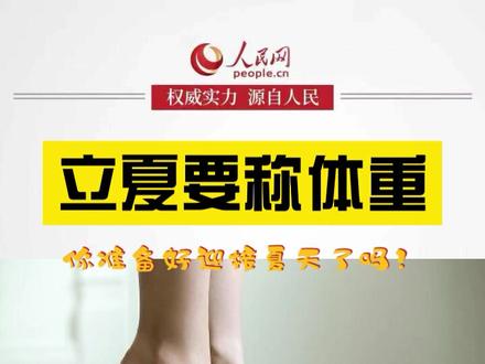 立夏要称体重 #科普