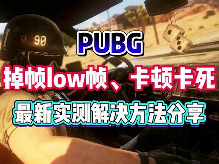 全网最新PUBG掉帧low帧/卡顿卡死实测解决教程 全网最新PUBG掉帧low帧/卡顿卡死实测解决教程#PUBG #PUBG掉帧 #pubg卡顿解决方法 #卡顿 #绝地求生