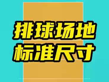 你知道排球场地的标准尺寸吗?看这里#排球场地#体育工程 #山西体育设施建设 #运动地胶 #排球场地画线