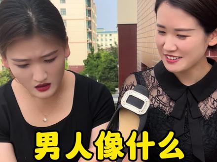 常言道:好马配好鞍,好船配好帆,王八对绿豆,傻子配脑瘫。女人都喜欢信号最强的那个连接是吗?哈哈😄#男人女人 #临沂方言 #专治不开心