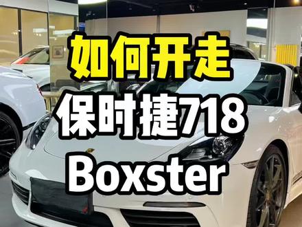开敞篷车的季节来了 今天教大家如何开走保时捷718#我与汽车的日常 #汽车知识分享计划 #跟着抖音看豪车 #保时捷718 #保时捷