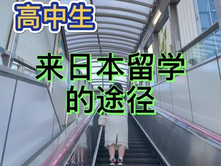 留学篇:高中生如何来日本留学升学,需要什么条件?并没有想象的那么容易!!#日本留学 @DOU+小助手