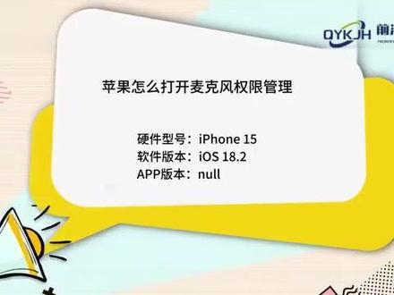苹果怎么打开麦克风权限管理 #科技 #科普