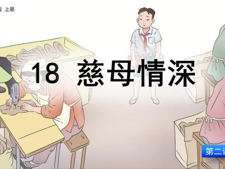 课文讲解-语文-5上-18 慈母情深(第2课时)