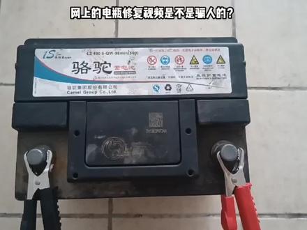 网上电瓶修复的视频是不是骗人的?#汽车保养与维修 #电瓶修复技术