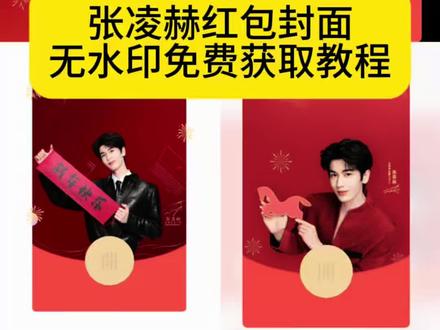 张凌赫红包封面,张凌赫新年红包封面,张凌赫x联想红包封面,张凌赫红包封面领取,张凌赫红包封面序列号,张凌赫红包封面免费#剪映 #张凌赫红包封面 #红包封面 #张凌赫 #张凌赫红包封面领取教程 张凌赫拉面范红包封面 张凌赫红包封面获取教程,张凌赫红包封面一键领取入口,张凌赫红包封面设置方法,张凌赫限定红包封面,联想限定张凌赫红包封面,张凌赫x联想马年红包封面领取入口 张凌赫红包封面领取入口 张凌赫红包封面怎么弄 张凌赫红包封面定制 张凌赫红包封面2026,张凌赫马年红包封面
