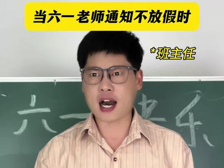 当六一老师通知不放假时 当六一老师通知不放假时#真实还原 #万万没想到 #意想不到的结局 #六一儿童节