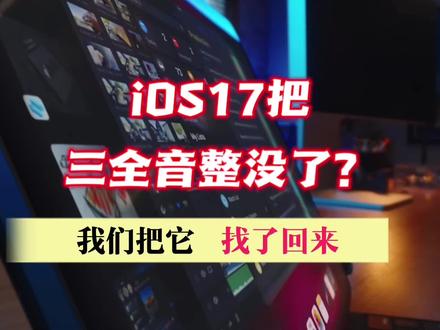 ios17把喜欢的三全音整没了,我们把它找了回来 #ios17 #ios更新 #iphone #数码科技