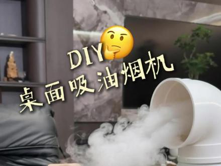 思路打开❗️自制桌面吸油烟机在家实现烤肉自由❗️ #家居diy改造 #厨房好物 #diy家居灵感 #桌面吸油烟机 #家具diy