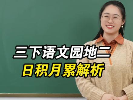 三下语文园地二 日积月累知识点 #小学语文 #三年级 #家长必读 #日积月累 #成语积累