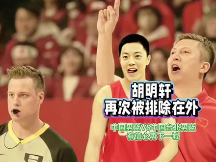 中国男篮VS中国台北男篮:胡明轩再次被排除在外,有信心再下一城!#中国男篮VS中国台北男篮 #中国男篮对阵中国台北男篮12人大名单不变 #中国男篮对阵中国台北男篮12人大名单出炉 #胡明轩再次无缘12人大名单 #胡明轩焦泊乔无缘中国男篮对阵中国台北男篮