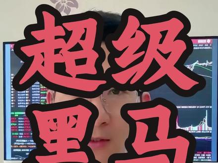 最强黑马诞生-人形机器人#财经#短线交易 #股票 #经验分享