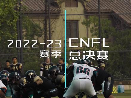 CNFL 2022-23 赛季总决赛
2023年1月7日 12:30 开球 ZN Live 12:00 开播
@杭州剑齿虎美式橄榄球队 vs@上海烽火狼菁英体育
解说: 爱宝@老杨橄说🏈
#美式橄榄球 #nfl #cnfl