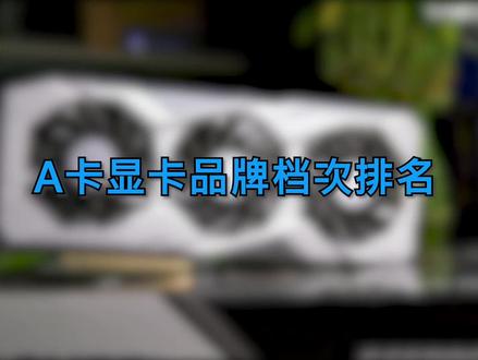 你知道AMD的各品牌显卡,谁好谁差吗?#显卡 #组装电脑 #diy电脑