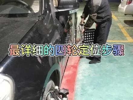 最详细的四轮定位步骤#修车 #汽车 #汽车人共创计划 @DOU+小助手