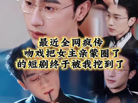 最近全网疯传吻戏把女主亲蒙圈了的短剧终于被我挖到了#沉思#孟娜 #吻戏 #热剧推荐 #婚姻情感