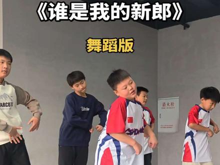 真搞笑啊,哈哈哈哈哈 #谁是我的新郎舞蹈大赛 #谁是我的新郎