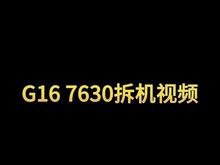 戴尔G16 7630拆机详解
