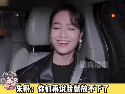 #朱丹 :你们再说我就放不下了