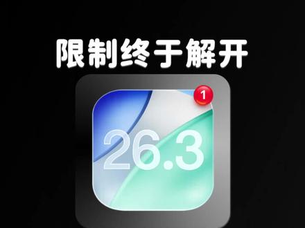 iOS 26.3 史诗级更新,两大限制终于解开 #iOS26 格局越来越大了,iOS 26 正在变得逐步开放。