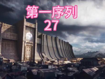 出发去往109壁垒,第一季到此结束。#第一序列 #任小粟